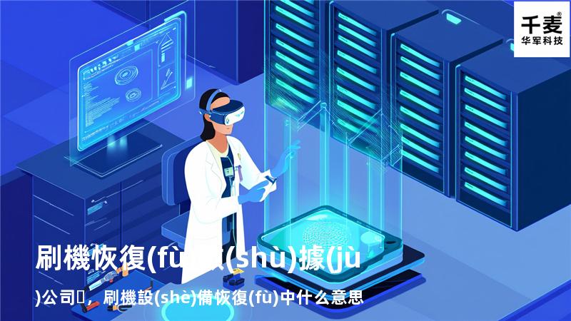 刷機恢復(fù)數(shù)據(jù)公司，刷機設(shè)備恢復(fù)中什么意思